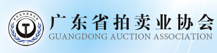 广东省拍卖业协会