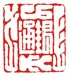 广州市银通拍卖行有限公司