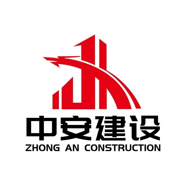 中安（潮州）建设有限公司